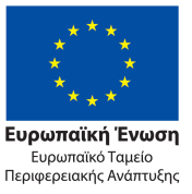 ΕΕ - Ευρωπαϊκό Ταμείο Περιφεριακής ανάπτυξης